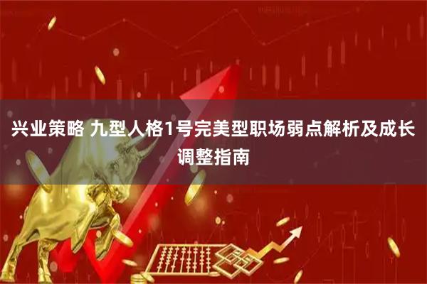 兴业策略 九型人格1号完美型职场弱点解析及成长调整指南