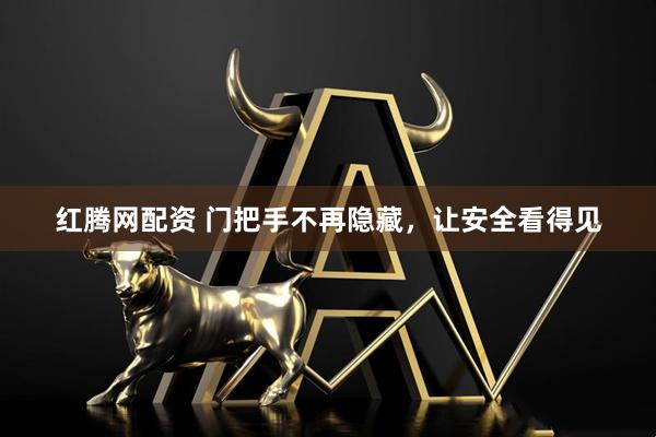 红腾网配资 门把手不再隐藏，让安全看得见